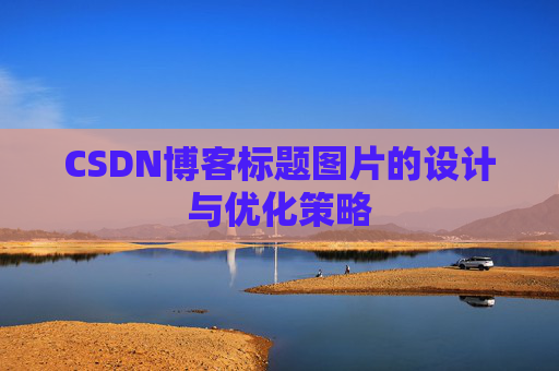 CSDN博客标题图片的设计与优化策略
